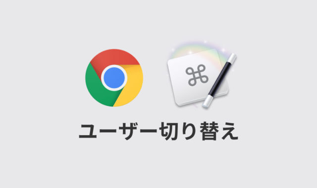 Google Chromeの別ユーザーへの切り替えを簡単に行うKeyboard Maestroマクロ