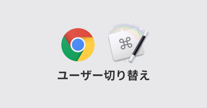 Google Chromeの別ユーザーへの切り替えを簡単に行うKeyboard Maestroマクロ