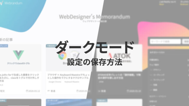 js-cookieでウェブサイトのダークモード表示設定をユーザーごとに保存しておく方法