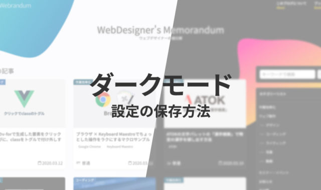 js-cookieでウェブサイトのダークモード表示設定をユーザーごとに保存しておく方法