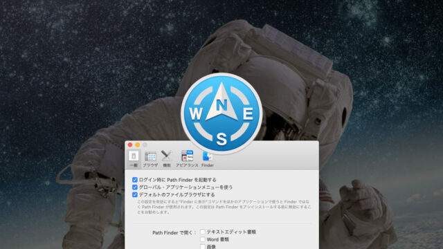 Path Finder 9をインストールしたらとりあえず行う初期設定