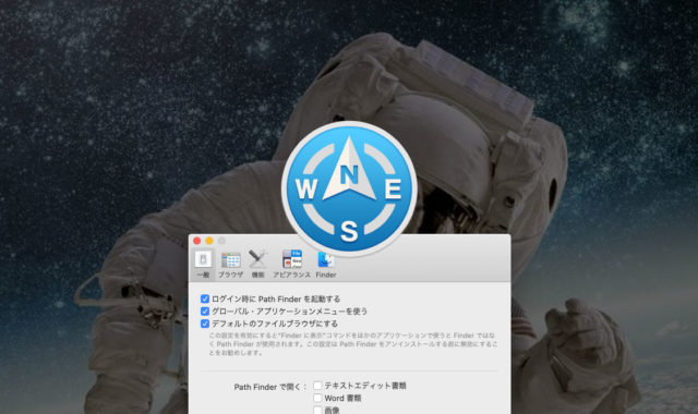 Path Finder 9をインストールしたらとりあえず行う初期設定