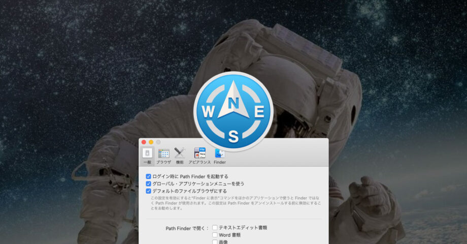 Path Finder 9をインストールしたらとりあえず行う初期設定