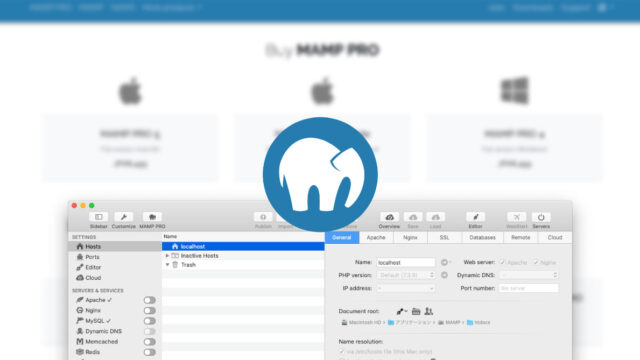 無料版を使っている人は検討する価値あり！MAMP PRO 5で簡単にローカル開発環境を構築・管理する