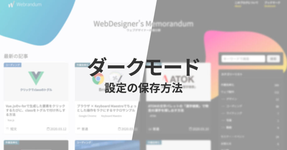 js-cookieでウェブサイトのダークモード表示設定をユーザーごとに保存しておく方法