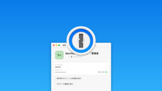1Passwordを便利に使うための小技や整理術！