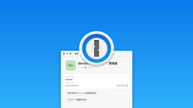 1Passwordを便利に使うための小技や整理術！