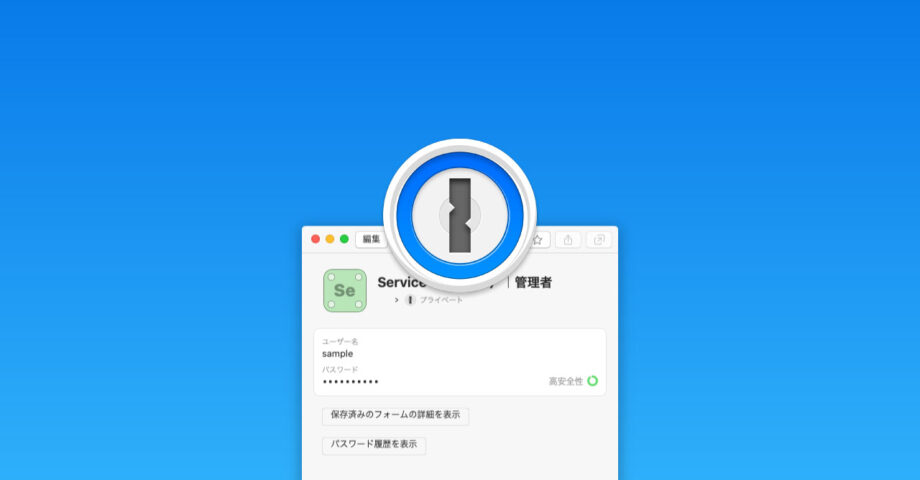 1Passwordを便利に使うための小技や整理術！