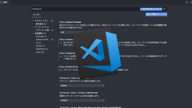 Visual Studio Codeを使ったコード整形方法（Fomatter）