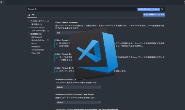 Visual Studio Codeを使ったコード整形方法（Fomatter）