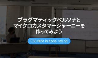 CSS Nite in Kobe, vol.56「プラグマティックペルソナとマイクロカスタマージャーニーを作ってみよう」に参加してきました