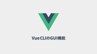 Vue CLIのプロジェクト管理用のGUIから環境を構築する