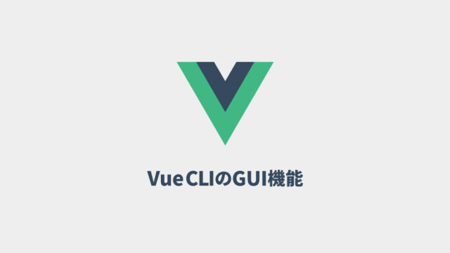 Vue CLIのプロジェクト管理用のGUIから環境を構築する