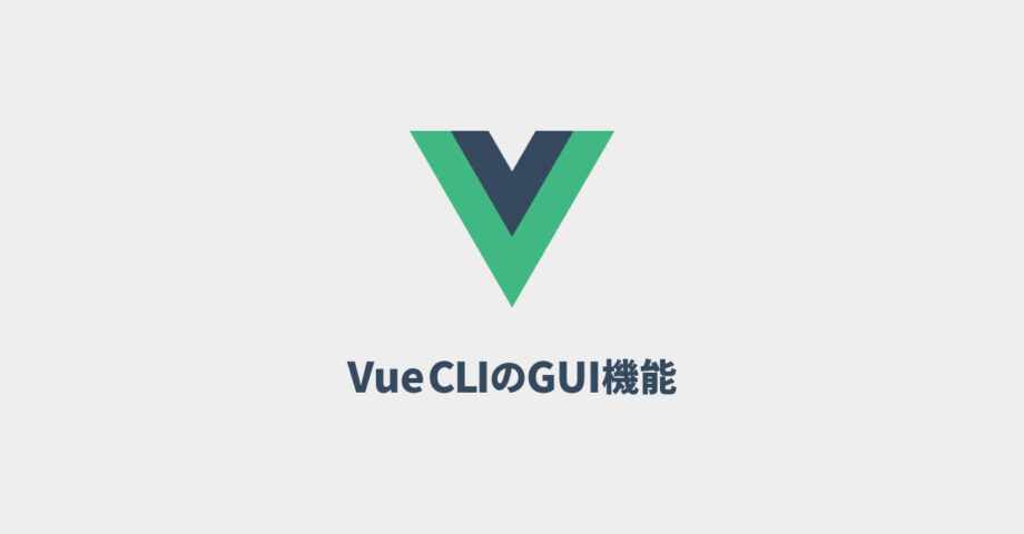 Vue CLIのプロジェクト管理用のGUIから環境を構築する