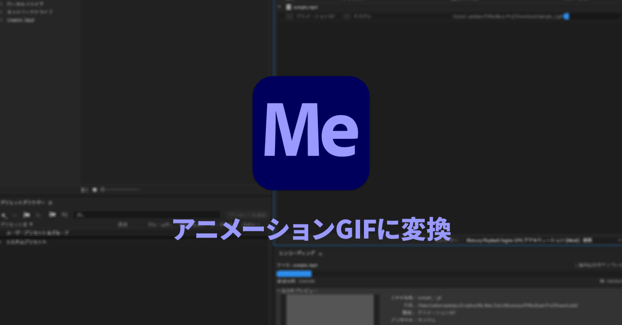 Adobe Media Encorderを使って 動画を簡単にアニメーションgifに変換する方法 Webrandum