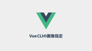 Vue CLIでの画像パスの指定方法・配置場所まとめ