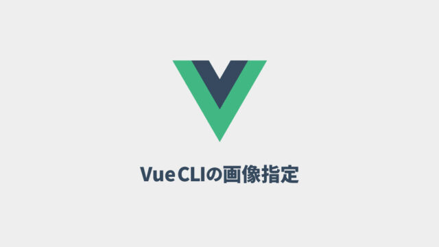 Vue CLIでの画像パスの指定方法・配置場所まとめ