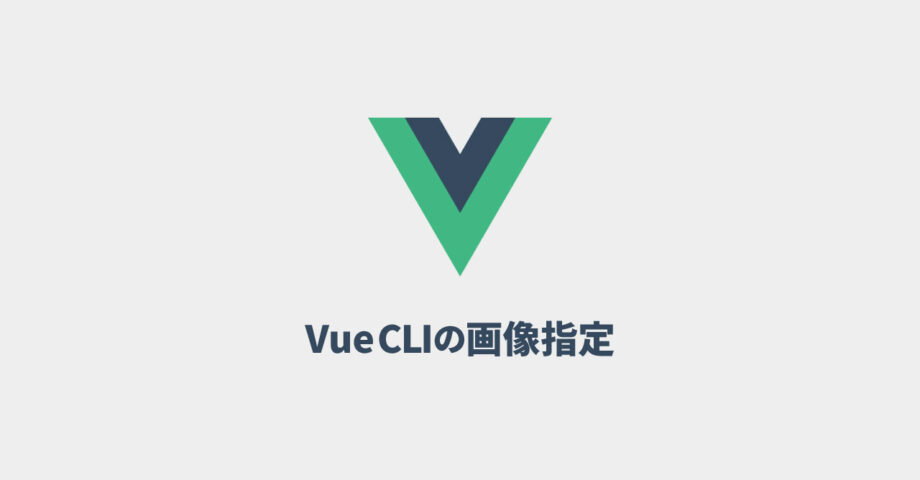 Vue CLIでの画像パスの指定方法・配置場所まとめ