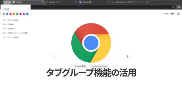 Google Chromeでタブのグループ化機能を使う方法