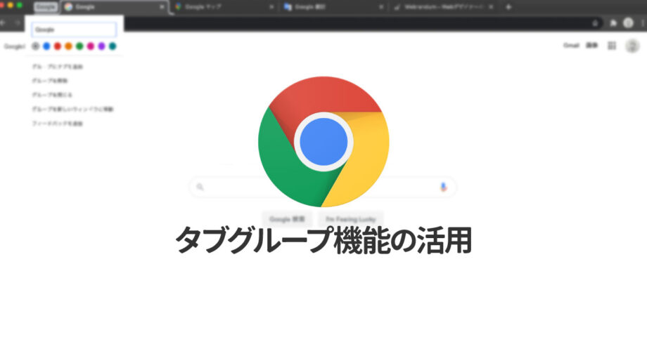 Google Chromeでタブのグループ化機能を使う方法