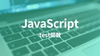 JavaScriptのtest関数と正規表現でバリデーションチェックを行う