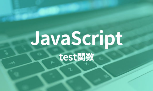 JavaScriptのtest関数と正規表現でバリデーションチェックを行う