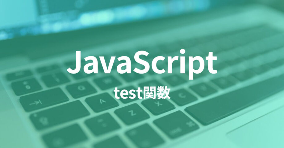 JavaScriptのtest関数と正規表現でバリデーションチェックを行う