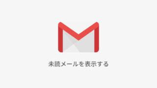 Gmailの未読メールのみを表示させる2つの方法