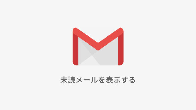 Gmailの未読メールのみを表示させる2つの方法
