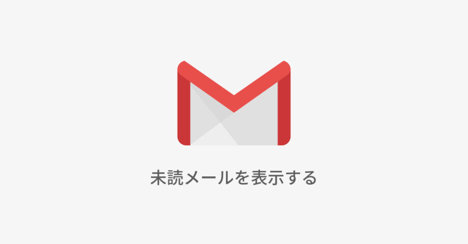 Gmailの未読メールのみを表示させる2つの方法