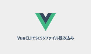 Vue CLIで共通のSCSSファイルを読み込む方法