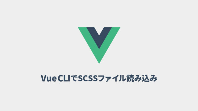 Vue CLIで共通のSCSSファイルを読み込む方法