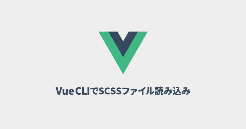 Vue CLIで共通のSCSSファイルを読み込む方法