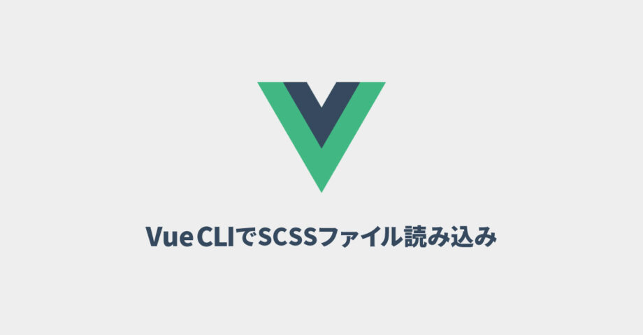 Vue CLIで共通のSCSSファイルを読み込む方法