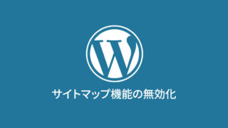 WordPress5.5のサイトマップ機能を無効にする