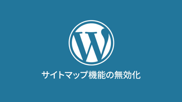 WordPress5.5のサイトマップ機能を無効にする