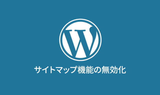 WordPress5.5のサイトマップ機能を無効にする