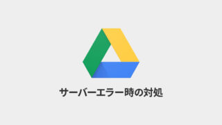 Google Driveで「サーバーでエラーが発生しました。しばらくしてからもう一度お試しください。」と表示される場合の対処法