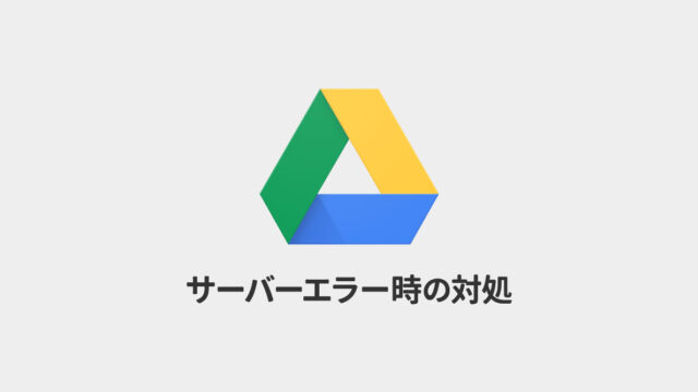 Google Driveで「サーバーでエラーが発生しました。しばらくしてからもう一度お試しください。」と表示される場合の対処法