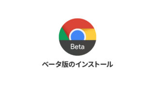 Google Chrome が提供している4つのバージョンをインストールする方法