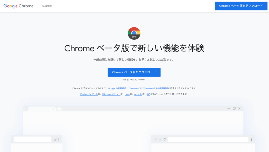 Chromeのベータダウンロード