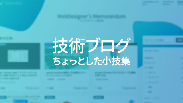 技術ブログを書くときのちょっとした入力や作業をスピーディーに行う小技集