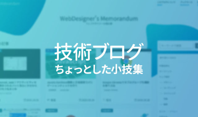 技術ブログを書くときのちょっとした入力や作業をスピーディーに行う小技集