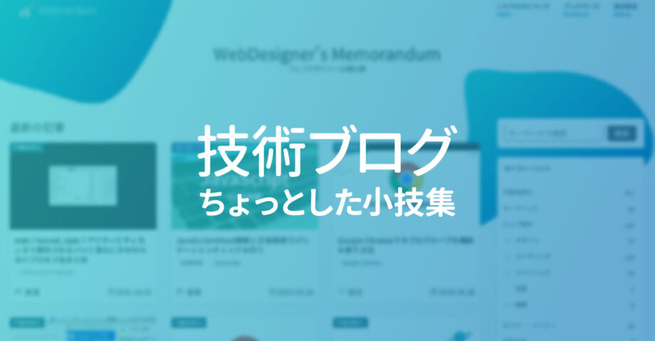 技術ブログを書くときのちょっとした入力や作業をスピーディーに行う小技集