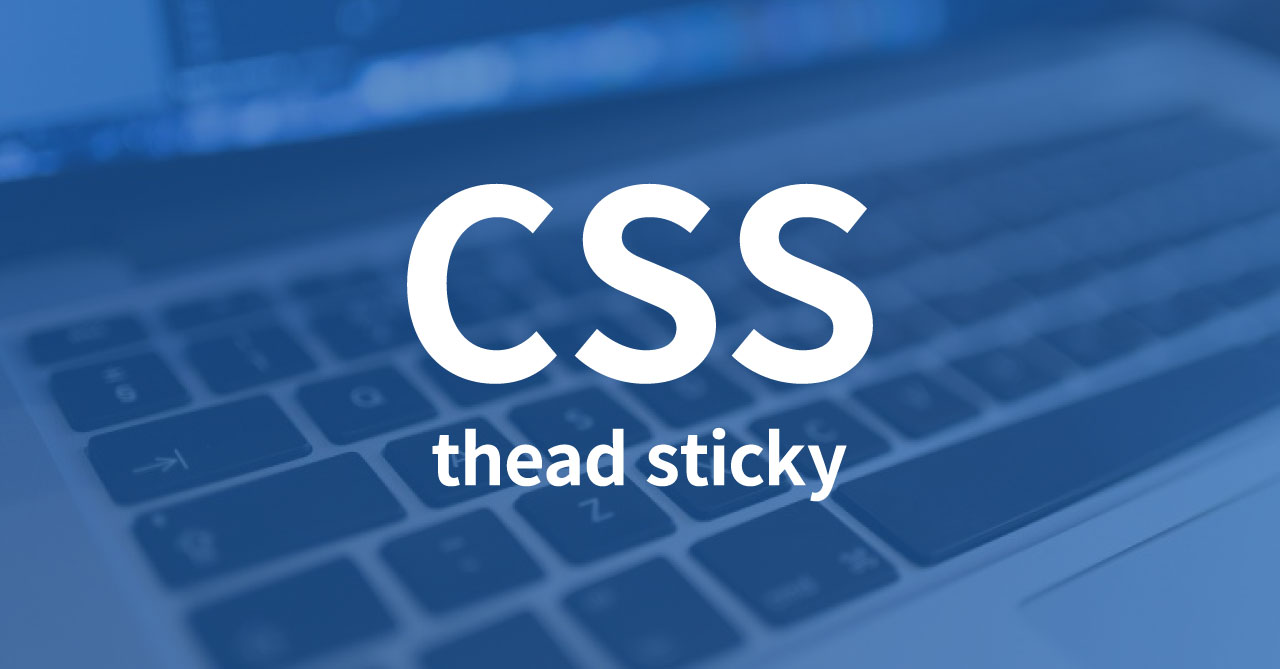 スクロールしてもテーブルヘッダーが追尾するテーブルの作り方