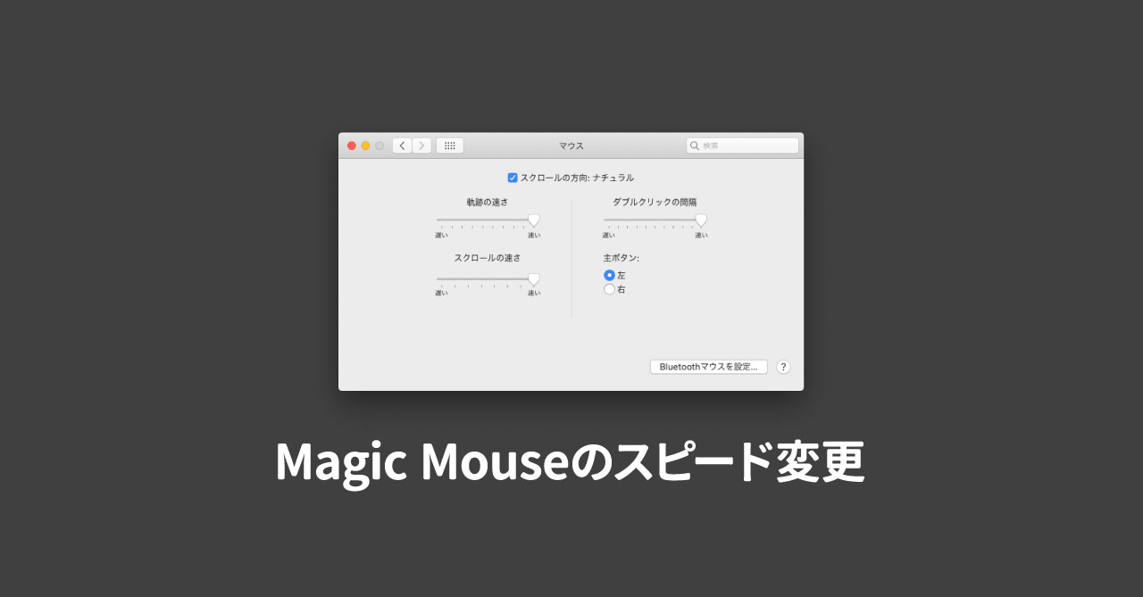 Magic Mouseの軌跡の速さを限界を超えて速くする方法 Webrandum