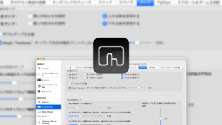 BetterTouchToolでトラックパッドの端っこのクリックを無効化して、手が軽く触れることによる誤操作を防止する