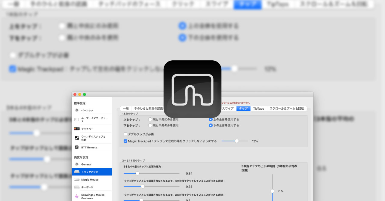 BetterTouchToolでトラックパッドの端っこのクリックを無効化して、手が軽く触れることによる誤操作を防止する