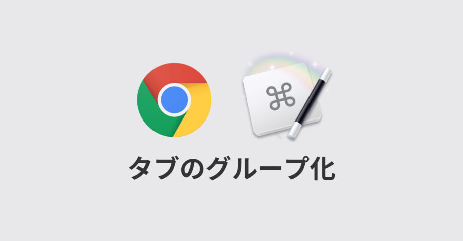 Keyboard MaestroでGoogle Chromeのタブグループ化にショートカットキーを割り当てておく