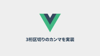 Vue.jsで値段を表示するときに3桁ごとにカンマを入れる方法